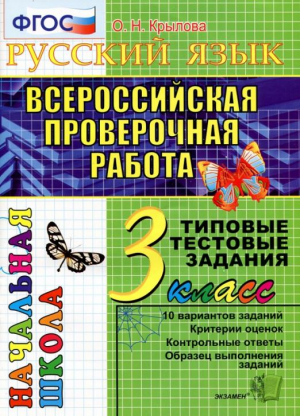 3кл. Русский язык. Итоговая аттестация. ТТЗ ФГОС (новый) | Крылова - ВПР Начальная школа. ТТЗ - Экзамен - 9785377184812