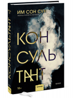 Консультант | Им Сон Сун - Триллеры МИФ. Не верь себе - Манн, Иванов и Фербер - 9785001957393