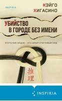 Убийство в городе без имени | Хигасино Кэйго - Tok. Национальный бестселлер. Япония - Inspiria - 9785041802370