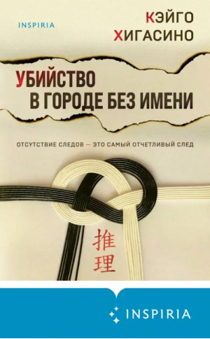 Убийство в городе без имени | Хигасино Кэйго - Tok. Национальный бестселлер. Япония - Inspiria - 9785041802370