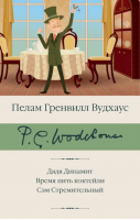 Дядя Динамит. Время пить коктейли. Сэм | Вудхаус Пелам Гренвилл - АСТ - 9785171552855