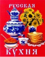 Русская кухня | Панков - Мини-книга - Тимошка - 9785888011975