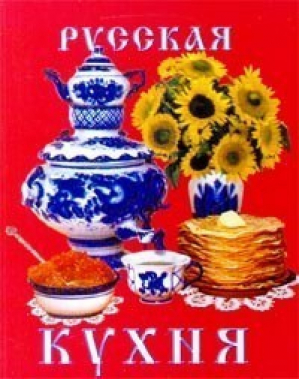 Русская кухня | Панков - Мини-книга - Тимошка - 9785888011975
