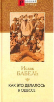 Как это делалось в Одессе | Бабель - Русский стиль - Bestiary (Кристалл, СЗКЭО) - 9785306001487