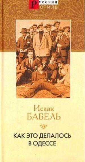Как это делалось в Одессе | Бабель - Русский стиль - Bestiary (Кристалл, СЗКЭО) - 9785306001487