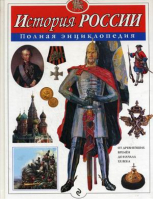 История России Полная энциклопедия | Школьник - Атласы и энциклопедии - Эксмо - 9785699234752