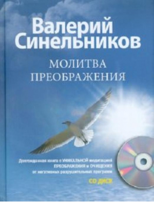 Молитва Преображения (  CD-ROM) | Синельников - Тайны подсознания - Центрполиграф - 9785227022110