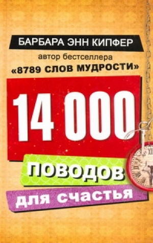 14000 поводов для счастья | Кипфер - 8789 слов мудрости - АСТ - 9785170686513