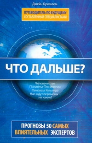 Что дальше? Прогнозы 50 самых влиятельных экспертов Америки | Букингем - АСТ - 9785170697779