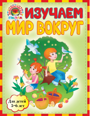 Изучаем мир вокруг Для детей 5-6 лет | Егупова - Ломоносовская школа - Эксмо - 9785699640508