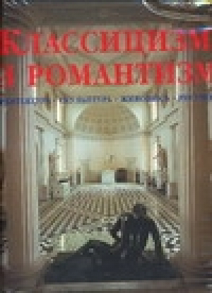 Альбом Классицизм и романтизм Архитектура Скульптура Живопись Рисунок | Под редакцией Рольфа Томана - Konemann - 3829054181