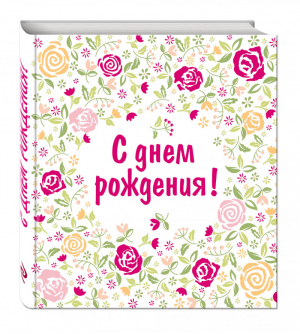 С днем рождения! | Матушевская - Подарок любимому человеку - Эксмо - 9785699805839