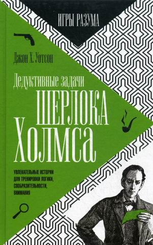 Дедуктивные задачи Шерлока Холмса | Уотсон - Игры разума - Амфора - 9785367036169