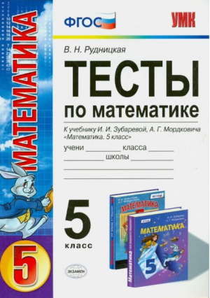 5кл. Математика. Зубарева, Мордкович (к новому учебнику). Тесты ФГОС | Рудницкая - Учебно-методический комплект УМК - Экзамен - 9785377075967