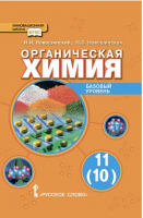 Органическая химия Базовый уровень | Новошинский - Инновационная школа - Русское слово - 9785993200743