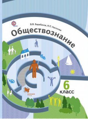 Обществознание 6 класс Учебник | Барабанов - Алгоритм успеха - Вентана-Граф - 9785360079392