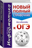 ОГЭ Информатика Новый полный справочник для подготовки | Ушаков - ОГЭ - АСТ - 9785171016128