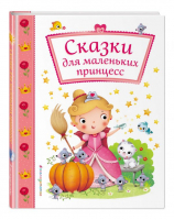 Сказки для маленьких принцесс | Талалаева (ред.) - Подарочные книги для самых маленьких - Эксмо - 9785699975341