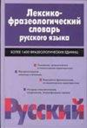 Лексико-фразеологический словарь русского языка | Жуков - Biblio - АСТ - 5170189621