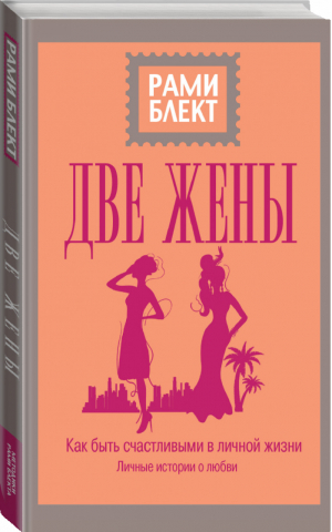 Две жены | Блект - Уникальные методики Рами Блекта - АСТ - 9785171084172