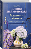 Пленница дождя | Знаменская - Время мечтать - АСТ - 9785171122225