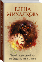 Черный пудель, рыжий кот, или Свадьба с препятствиями | Михалкова - Идеальный детектив - АСТ - 9785171161095