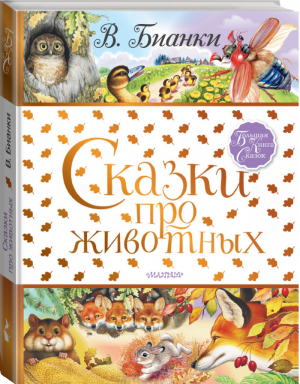 Виталий Бианки Сказки про животных | Бианки - Большая книга сказок - АСТ - 9785171180539