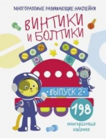 Винтики и болтики. Выпуск 2 | Никитина - Многоразовые развивающие наклейки - Стрекоза - 9785995142843