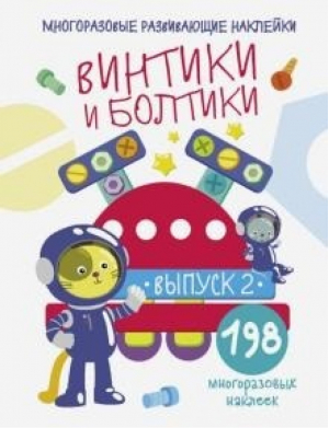 Винтики и болтики. Выпуск 2 | Никитина - Многоразовые развивающие наклейки - Стрекоза - 9785995142843