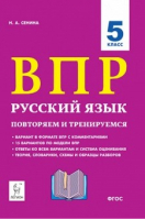 Русский язык 5 класс Всероссийская проверочная работа (ВПР) 15 тренировочных вариантов Повторяем и тренируемся | Сенина - Всероссийская проверочная работа (ВПР) - Легион - 9785996613366 ?>