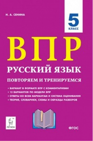 Русский язык 5 класс Всероссийская проверочная работа (ВПР) 15 тренировочных вариантов Повторяем и тренируемся | Сенина - Всероссийская проверочная работа (ВПР) - Легион - 9785996613366