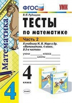 Математика 4 класс Тесты к учебнику Моро Часть 2 | Рудницкая - Учебно-методический комплект УМК - Экзамен - 9785377153337