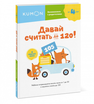4+ Давай считать до 120! | Кумон - KUMON - Манн, Иванов и Фербер - 9785001696001