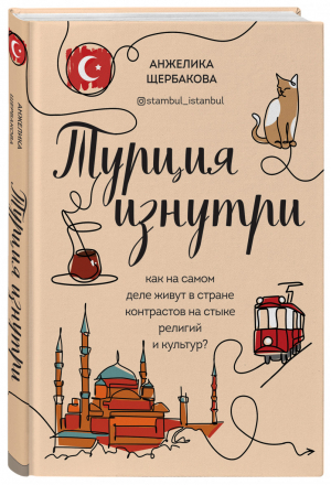 Турция изнутри Как на самом деле живут в стране контрастов на стыке религий и культур? | Щербакова - Глазами других. Как на самом деле живут в разных странах? - Бомбора (Эксмо) - 9785041154042