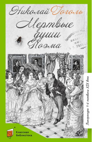 Мертвые души | Гоголь - Классная библиотека - Детская и юношеская книга - 9785907545274