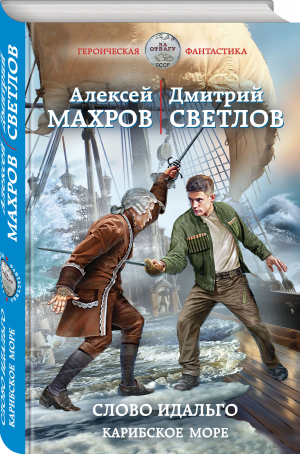 Слово идальго. Карибское море | Махров Алексей Михайлович - Героическая фантастика. Только новинки! - Эксмо - 9785041687090