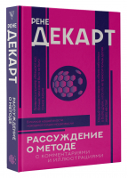 Рассуждение о методе | Декарт Рене - Популярная философия с иллюстрациями - АСТ - 9785171518622