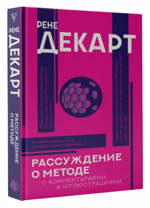 Рассуждение о методе | Декарт Рене - Популярная философия с иллюстрациями - АСТ - 9785171518622