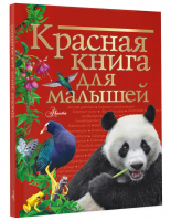 Красная книга для малышей | Бабенко Владимир Григорьевич - Красная книга для малышей - Аванта - 9785171483029