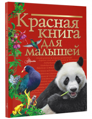 Красная книга для малышей | Бабенко Владимир Григорьевич - Красная книга для малышей - Аванта - 9785171483029