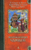 Возрожденный чародей | Камп - Классика фэнтези - Азбука - 9785352002018