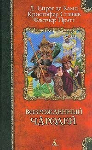 Возрожденный чародей | Камп - Классика фэнтези - Азбука - 9785352002018