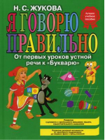 Я говорю правильно От первых уроков устной речи к Букварю | Жукова - Логопед Надежда Жукова - Эксмо - 9785699150137