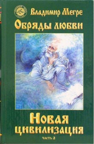 Новая цивилизация 2х/т | Мегре - Звенящие кедры России - Диля - 9785885033367