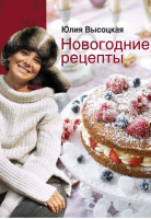 Новогодние рецепты | Высоцкая - Едим Дома - Эксмо - 9785699444472