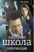 Сопротивление | Щеглова - Закрытая школа - Эксмо - 9785699598274