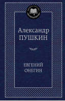 Евгений Онегин | Пушкин - Мировая классика - Азбука - 9785389049031