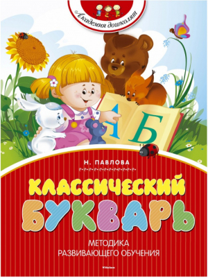 Классический букварь | Павлова - Академия дошколят - Махаон - 9785389067349