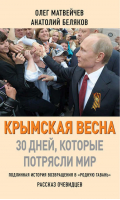 Крымская весна 30 дней, которые потрясли мир | Матвейчев -  - Книжный Мир - 9785804107186