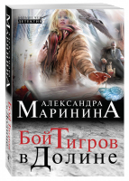 Бой тигров в долине | Маринина - Больше, чем детектив - Эксмо - 9785699808304